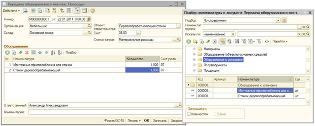 Подбор номенклатуры в документе Передача оборудования в монтаж