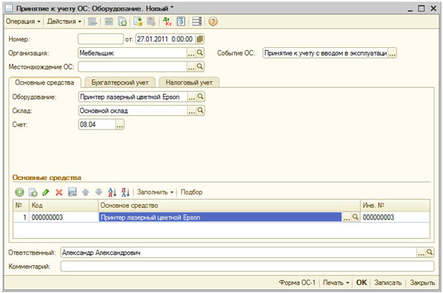 Документ Принятие к учету ОС, заполненная закладка Основные средства