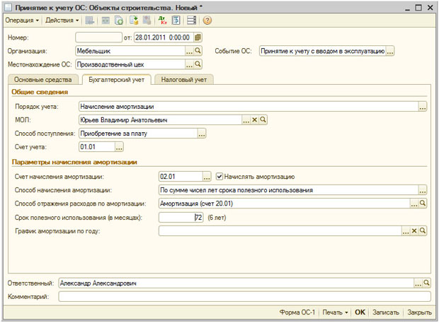 Документ Принятие к учету ОС, закладка Бухгалтерский учет