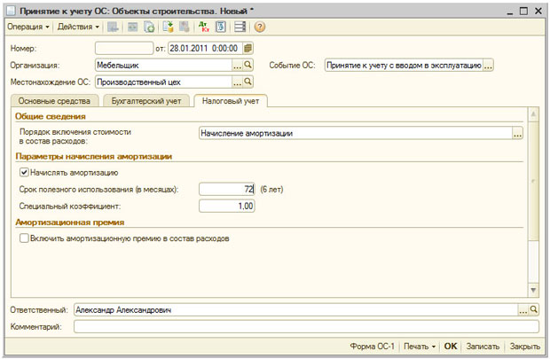 Документ Принятие к учету ОС, закладка Налоговый учет