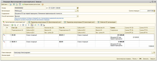 Документ операция, закладка Бухгалтерский и налоговый учет