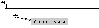 Изменение высоты строки перетаскиванием границы