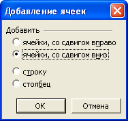  Выбор направления сдвига ячеек при вставке в диалоговом окне "Добавление ячеек"