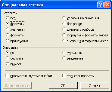 Копирование формул (диалоговое окно "Специальная вставка"