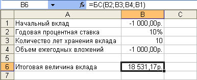 Расчет величины вклада с использованием функции "БС"