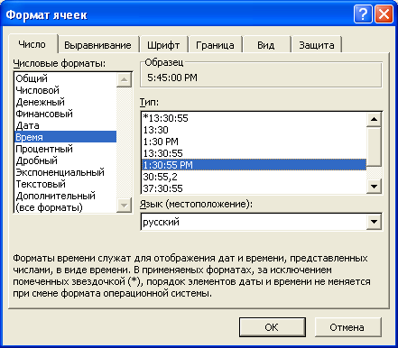 Установка формата времени во вкладке "Число" диалогового окна "Формат ячеек"