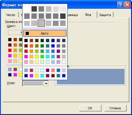 Установка заливки с узором во вкладке "Вид" диалогового окна "Формат ячеек"