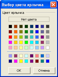 Выбор цвета ярлычка листа в диалоговом окне "Выбор цвета ярлычка"