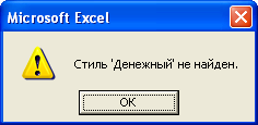 Сообщение об отсутствии стиля