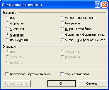 Копирование формата с использованием специальной вставки  в диалоговом окне "Специальная вставка"