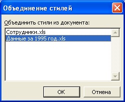 Копирование стилей в диалоговом окне "Объединение стилей"