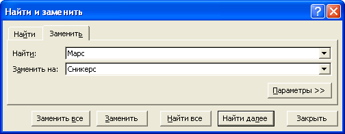 Замена данных во вкладке "Заменить" диалогового окна "Найти и заменить"