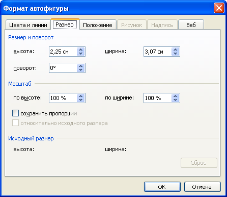 Изменение размера автофигур во вкладке "Размер" диалогового окна "Формат автофигуры"
