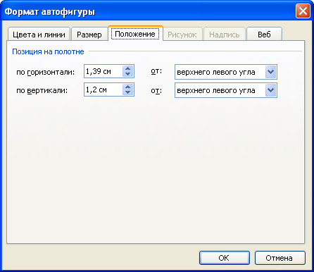 Изменение положения автофигуры во вкладке "Положение" диалогового окна "Формат автофигуры"