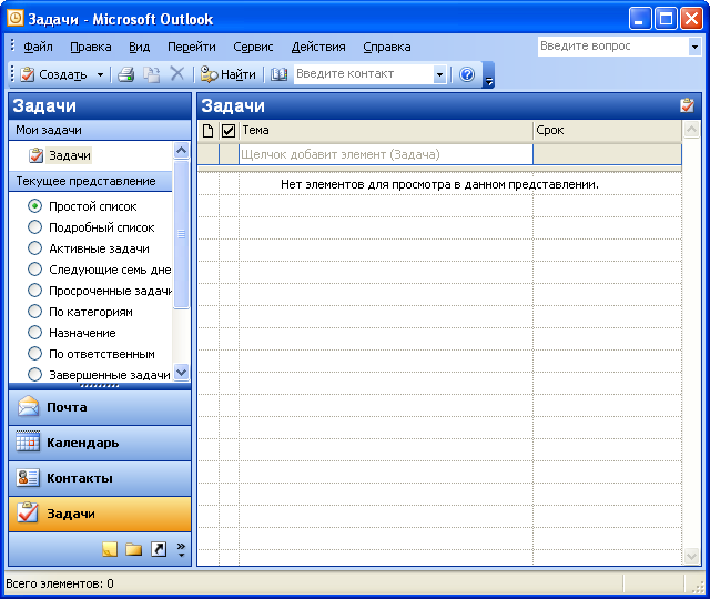 Окно Microsoft Outlook, область "Задачи"