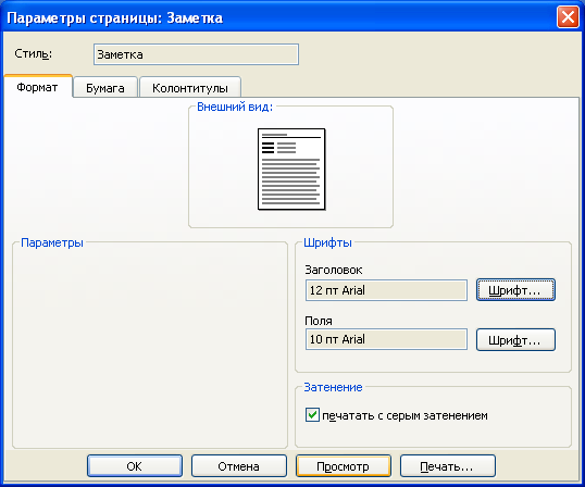 Настройка параметров страницы печати сообщений электронной почты