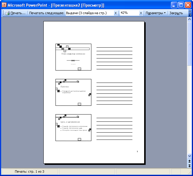 Предварительный просмотр презентации в режиме "Выдача" "(3 слайда на стр.)"
