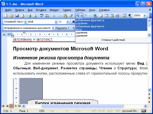 Список отменяемых действий в Microsoft Word
