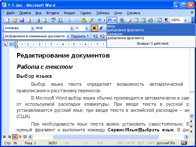 Список возвращаемых действий в Microsoft Word