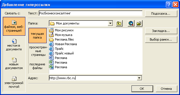Создание гиперссылки в диалоговом окне "Добавление гиперссылки"