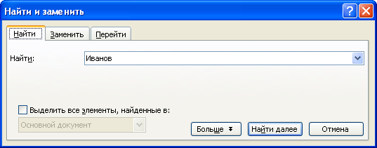 Поиск текста в документе (вкладка "Найти" диалогового окна "Найти и заменить")