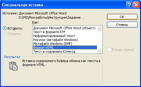 Выбор формата вставляемых данных в диалоговом окне "Специальная вставка"