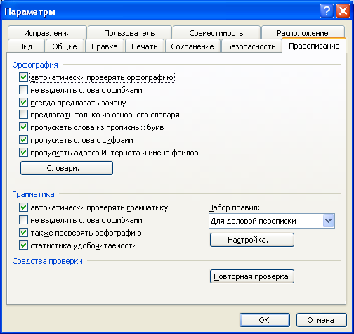 Настройка проверки правописания