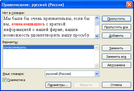 Проверка правописания - орфография (диалоговое окно "Правописание")