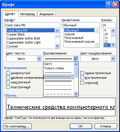 Установка специальных видов  подчеркивания