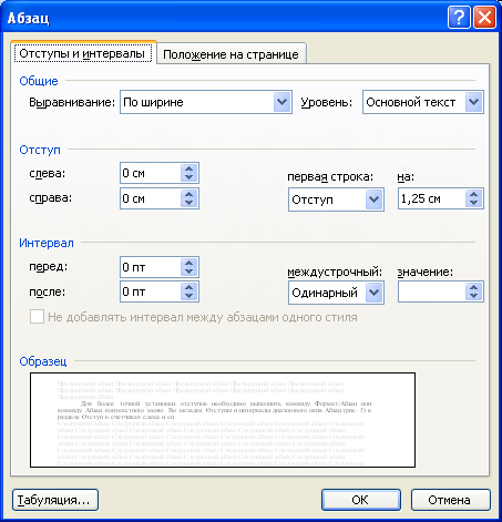 Установка параметров абзаца во вкладке  "Отступы и интервалы" диалогового окна "Абзац"