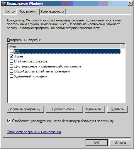 Определение в интерфейсе встроенного брандмауэра Windows (операционная система Microsoft Windows XP Service Pack 2) исключений, которые блокировать не нужно