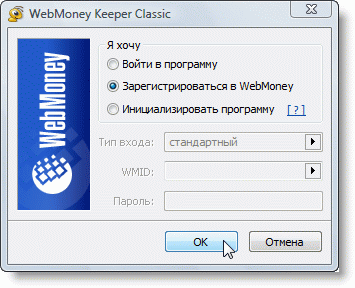 Запуск программы WebMoney Keeper Classic.