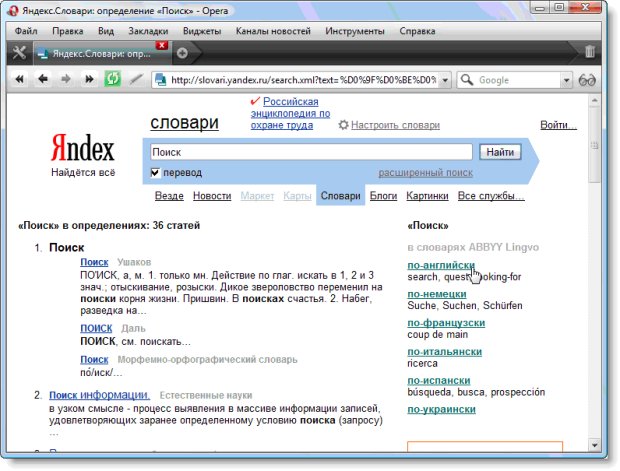 Поиск в словарях Яндекс слова "Поиск".