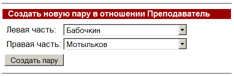Создание пары (Преподаватель-Студент)