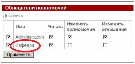 Добавление прав на чтение на пункт меню "Отношения" для группы "Кафедра"