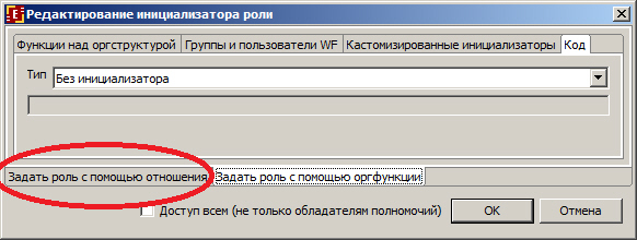 Выбор вкладки "Задать роль с помощью отношения" для инициализатора роли