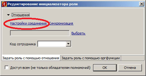 Выбор настроек соединения при задании инициализатора роли с помощью отношения