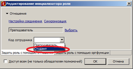 Выбор роли, к которой будет применено отношение "Преподаватель" при инициализации роли "Преподаватель"