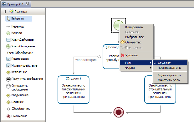 Задание роли "Студент" для узла-начала бизнес-процесса "Пример 2-1" в графическом редакторе бизнес-процессов