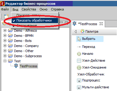 Установка режима показа обработчиков