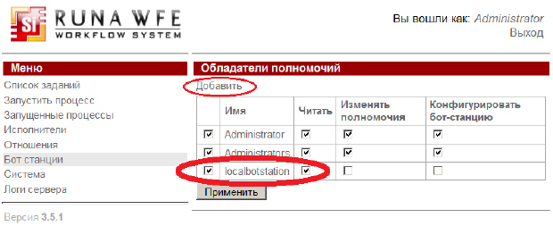 Добавление пользователю localbotstation полномочий на бот-станции
