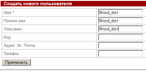 Создание пользователя "Word_бот"