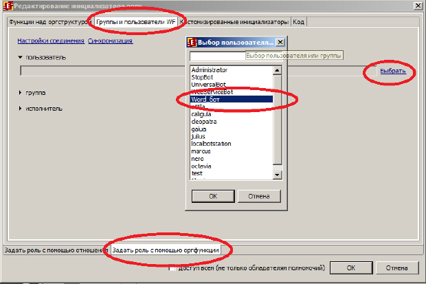 Инициализация роли "Word_бот" пользователем  "Word_бот"