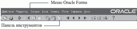 Меню Oracle Forms.