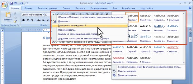 Выделение фрагментов документа, оформленных с использованием одного стиля