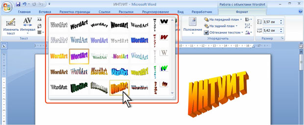 Изменение стиля объекта WordArt