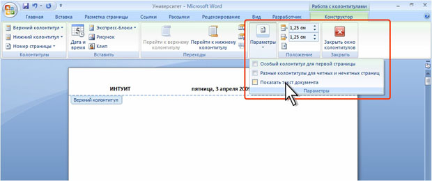 Скрытие текста документа при работе с колонтитулами