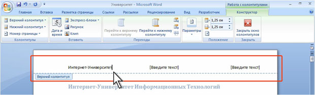 Ввод текста в пустом колонтитуле