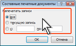 Выбор записей для слияния при печати