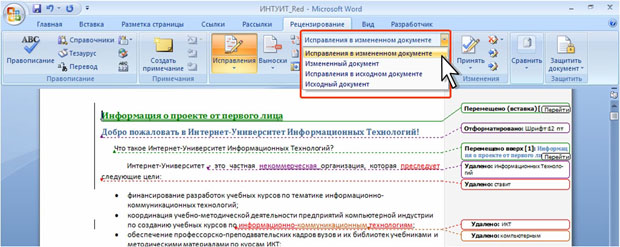 Отображение исправлений в измененном документе